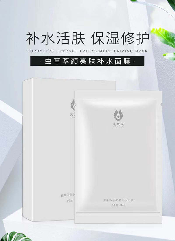 蟲(chóng)草萃顏亮膚補水面膜